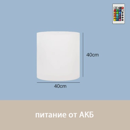 Светильник Цилиндр 40х40 питание от АКБ, RGB