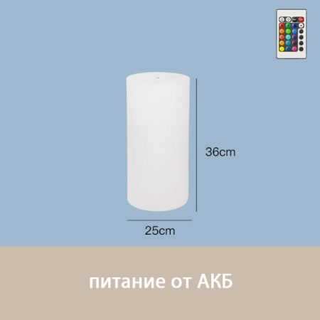 Светильник Цилиндр 25х36 питание от АКБ, RGB Светильник Цилиндр 25х36 питание от АКБ, RGB
